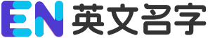 英文名字